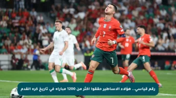رقم قياسي.. هؤلاء الأساطير حققوا أكثر من 1200 مباراة في تاريخ كرة القدم